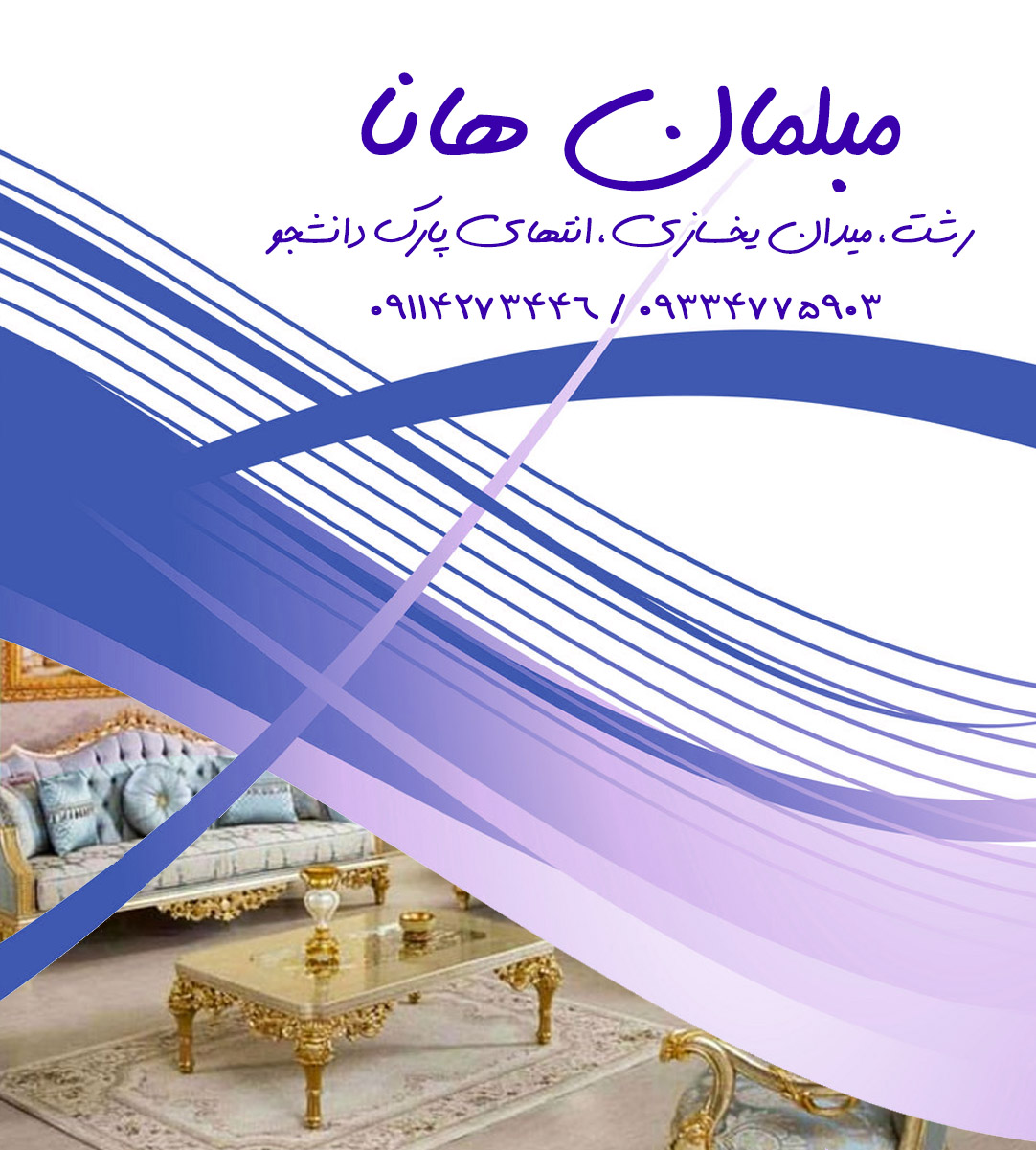 مبلمان هانا در رشت