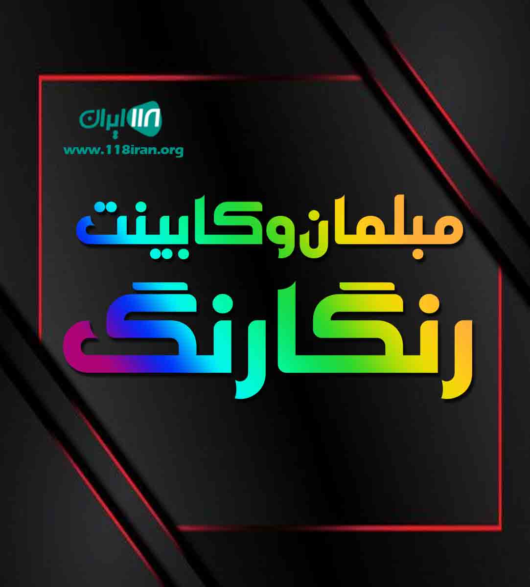 مبلمان و کابینت رنگارنگ در رشت مبلمان و کابینت رنگارنگ در رشت