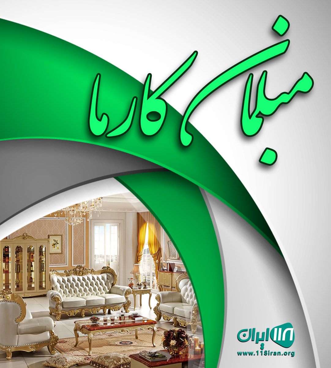 مبلمان کارما در تهران مبلمان کارما در تهران