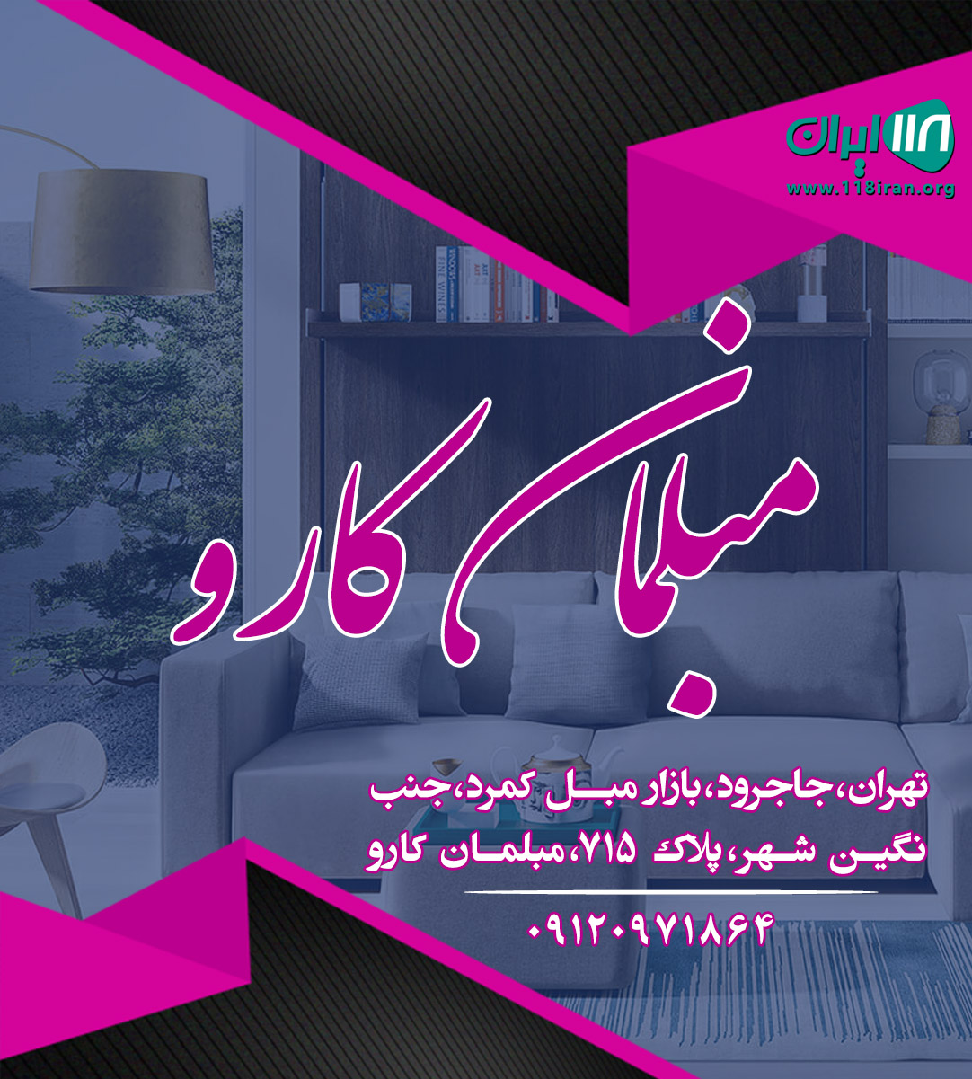 مبلمان کارو در تهران مبلمان کارو در تهران