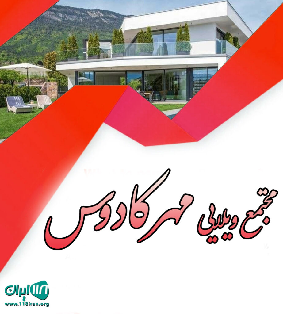 مجتمع ویلایی مهرکادوس در چابکسر