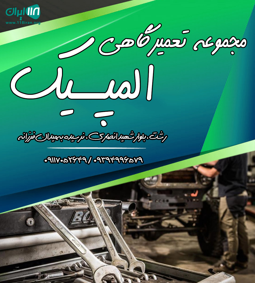 مجموعه تعمیرگاهی المپیک در رشت مجموعه تعمیرگاهی المپیک در رشت