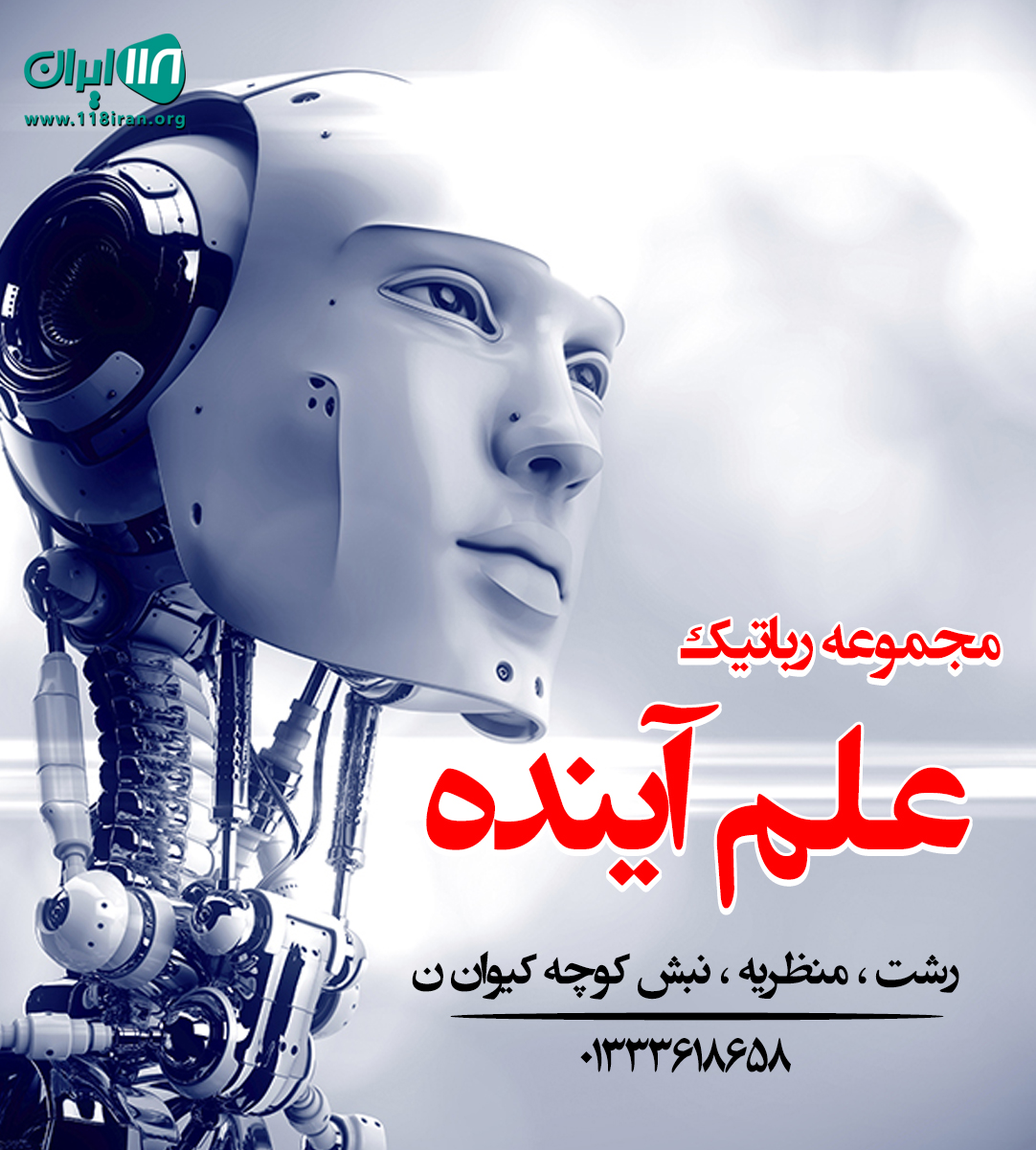 مجموعه رباتیک علم آینده در رشت