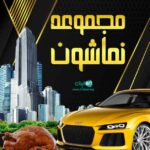 مجموعه نماشون در بابل