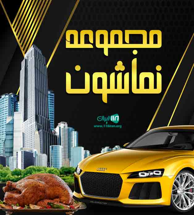مجموعه نماشون در بابل