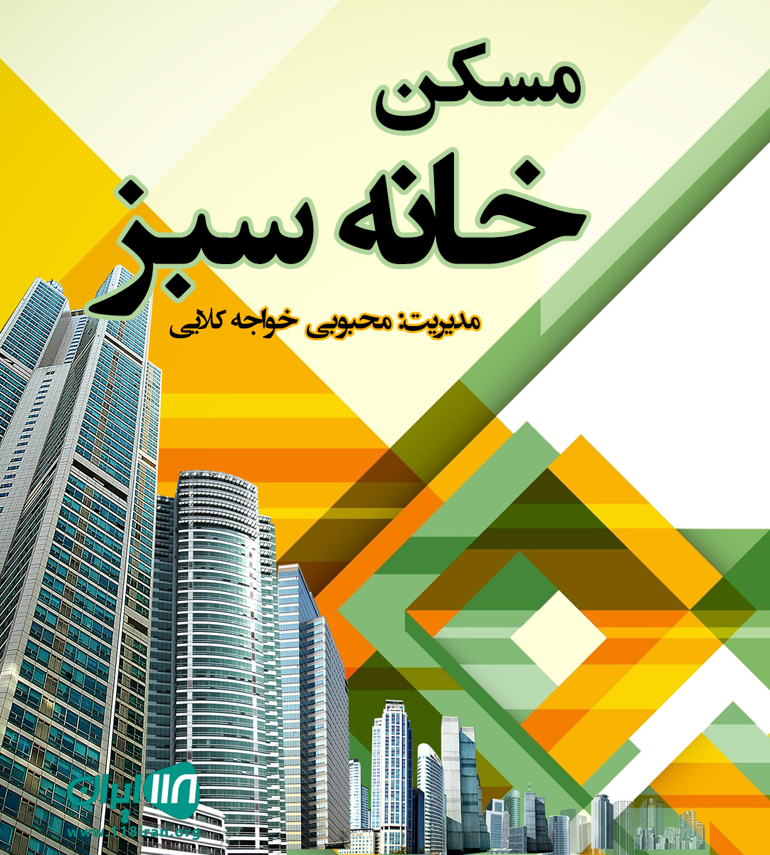 مسکن خانه سبز در بابلسر