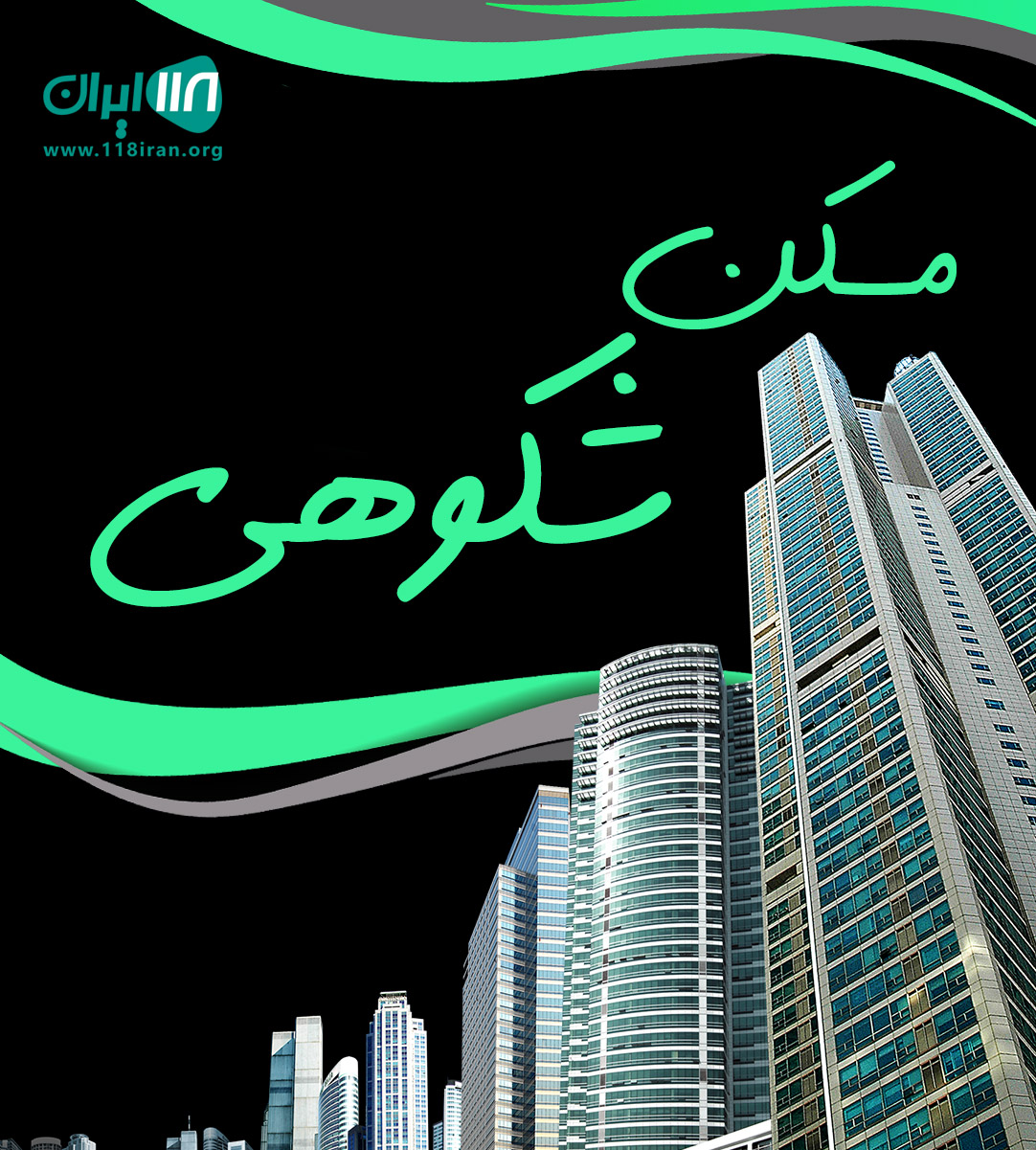 مسکن شکوهی در رشت