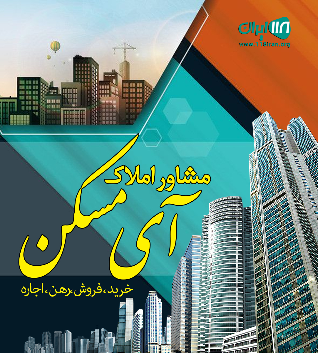 مشاور املاک آی مسکن در رشت