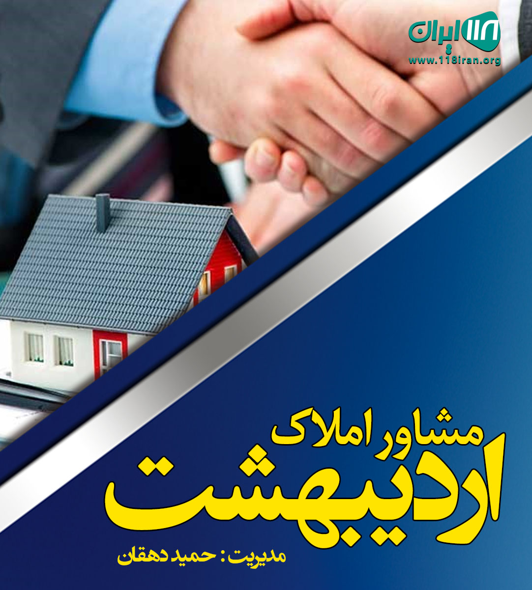 مشاور املاک اردیبهشت در چمستان