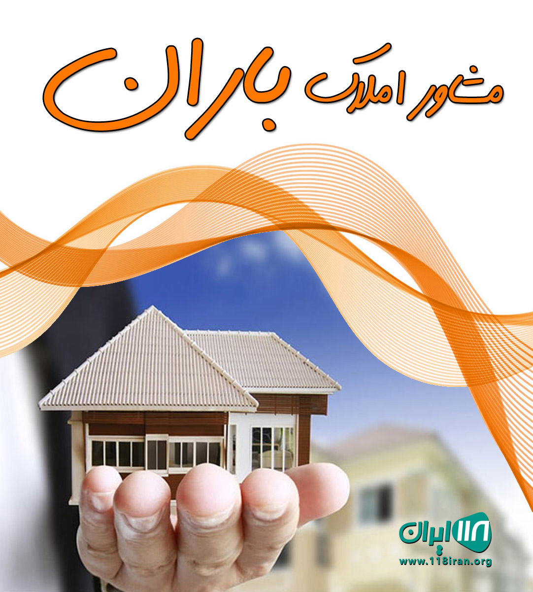 مشاور املاک باران در رامسر مشاور املاک باران در رامسر