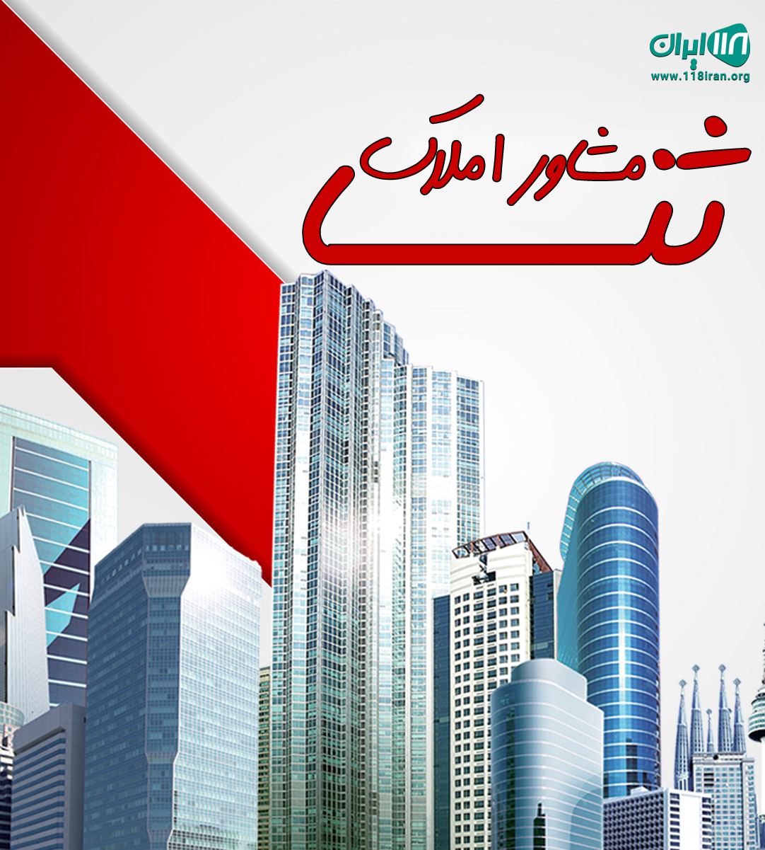 مشاور املاک ثنا در چالوس مشاور املاک ثنا در چالوس