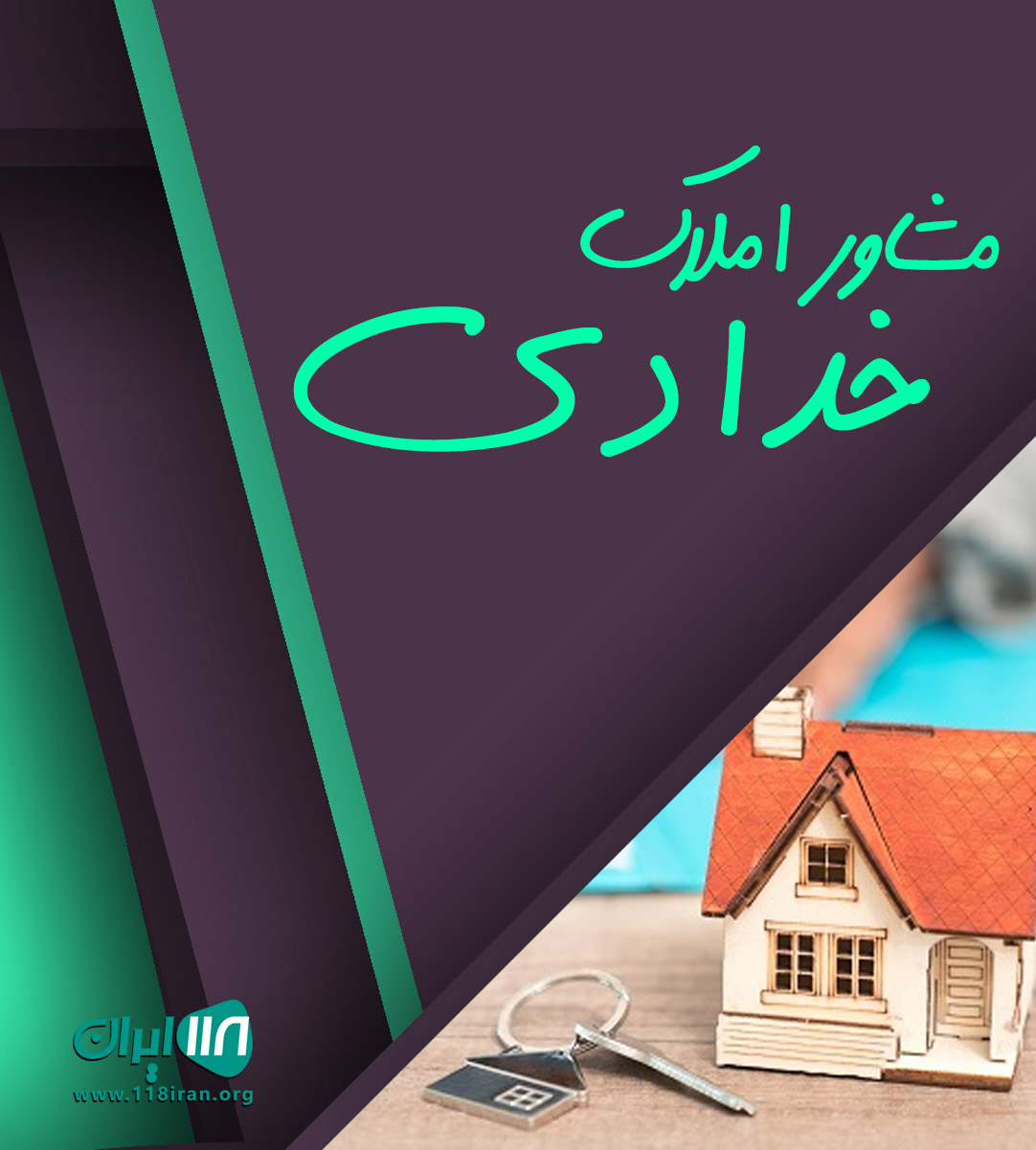 مشاور املاک خدادی در قائم شهر مشاور املاک خدادی در قائم شهر