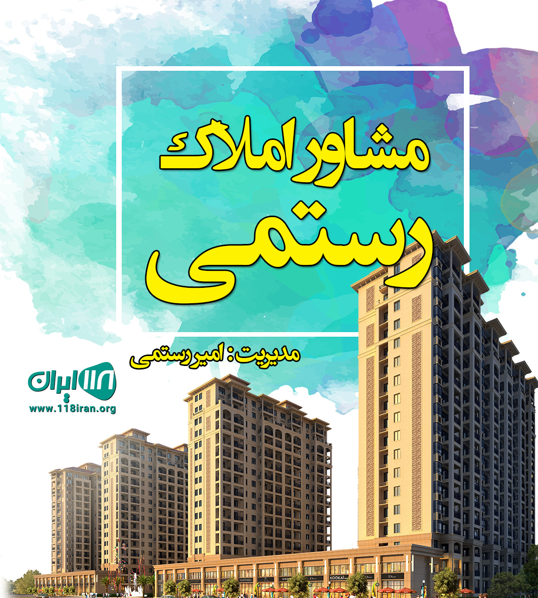 مشاور املاک رستمی در آمل