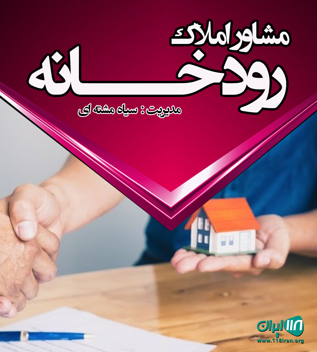 مشاور املاک رودخانه در نشتارود