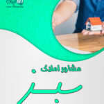 مشاور املاک سبز در چابکسر