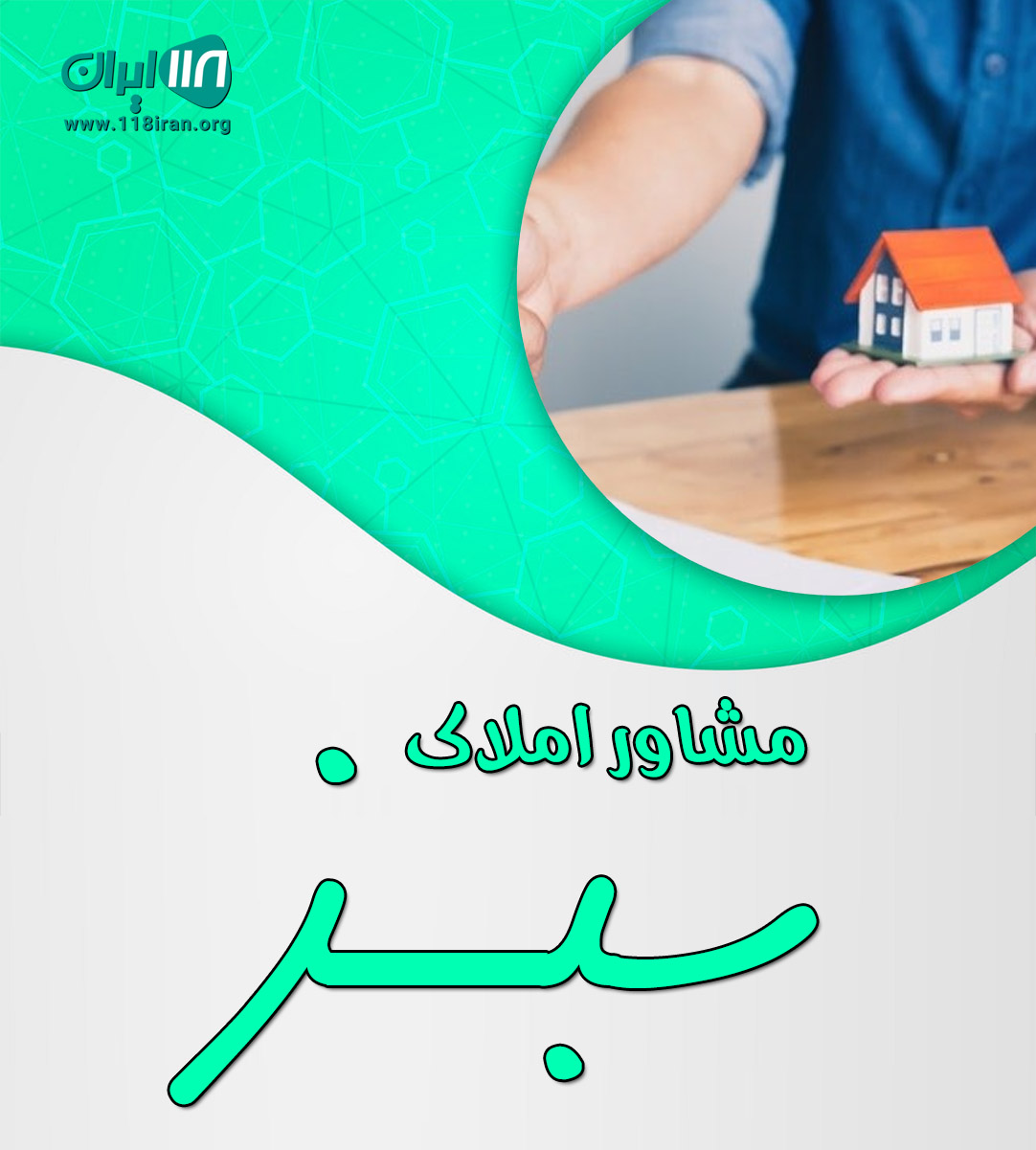 مشاور املاک سبز در چابکسر