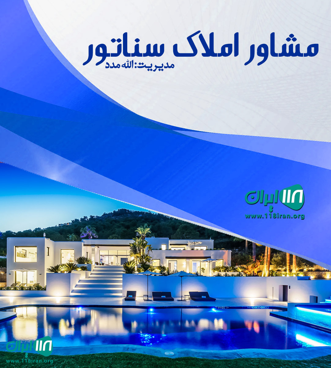 مشاور املاک سناتور در رباط کریم