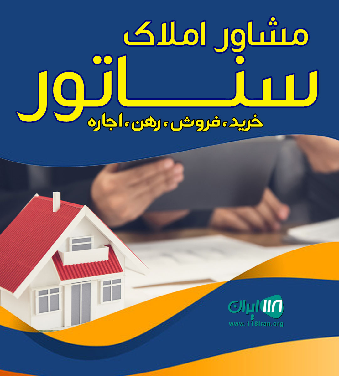 مشاور املاک سناتور در کنگان