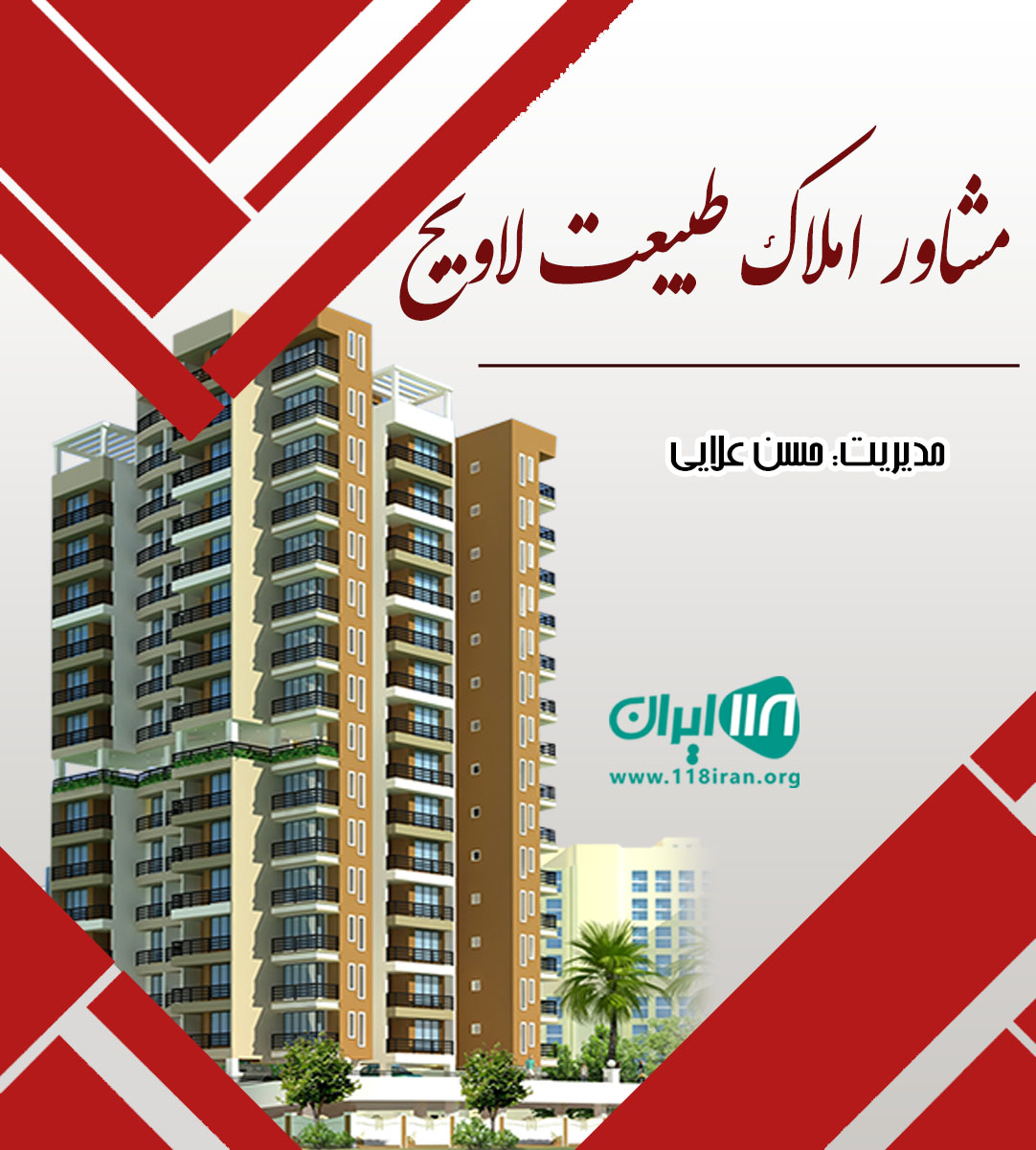 مشاور املاک طبیعت لاویج در چمستان مشاور املاک طبیعت لاویج در چمستان