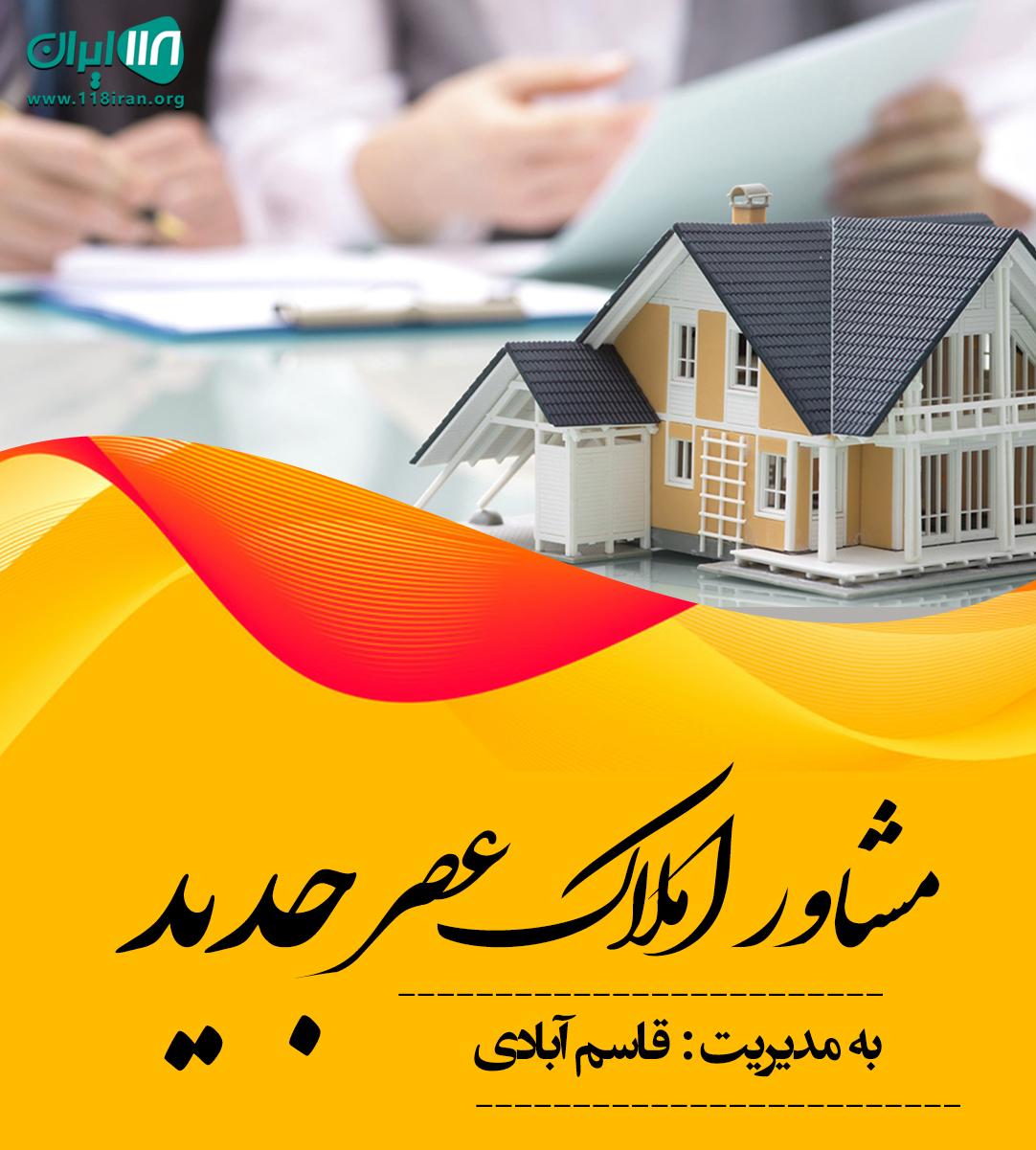 مشاور املاک عصر جدید در تنکابن
