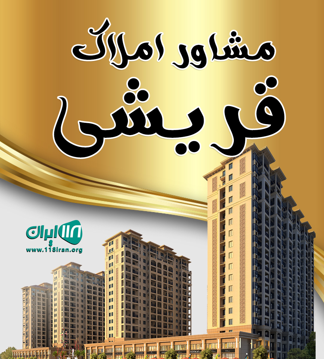 مشاور املاک قریشی در ساری مشاور املاک قریشی در ساری