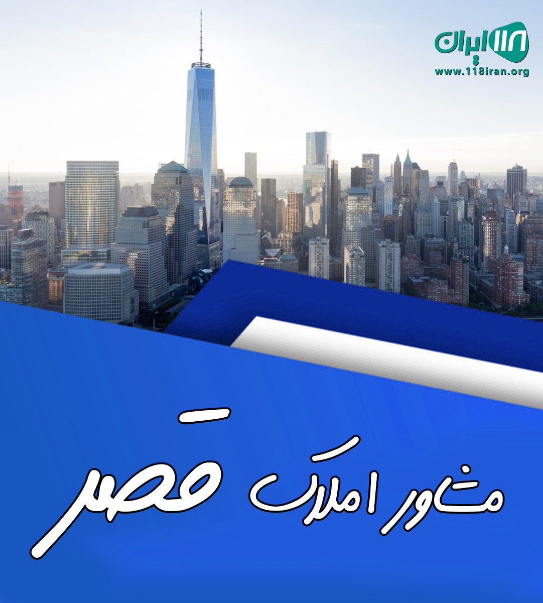 مشاور املاک قصر در ملارد مشاور املاک قصر در ملارد