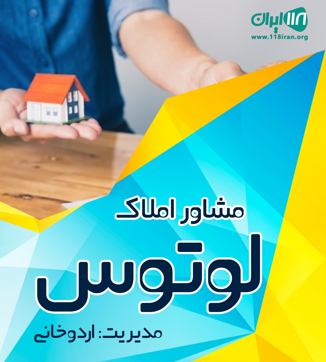 مشاور املاک لوتوس در هشتگرد مشاور املاک لوتوس در هشتگرد