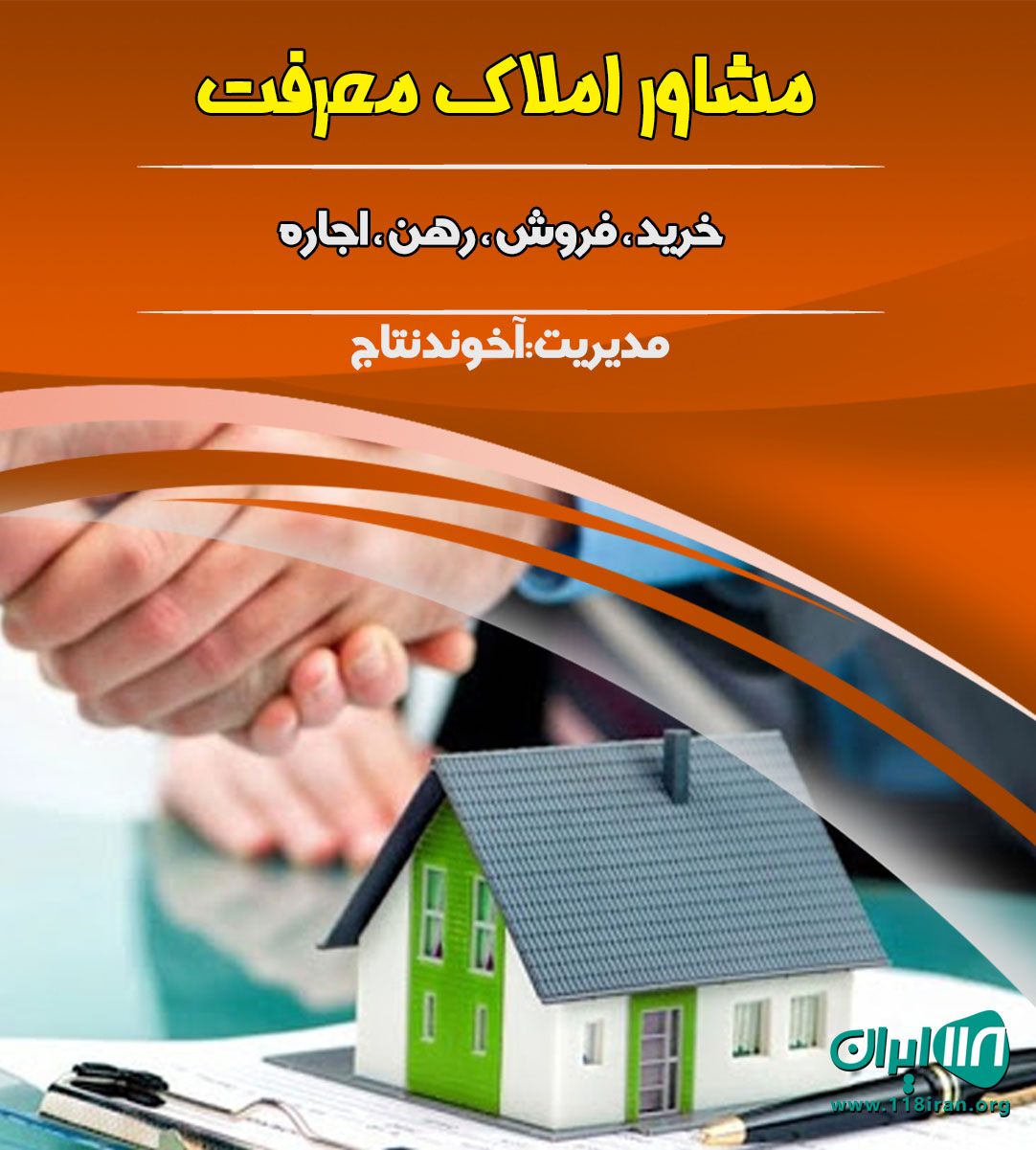 مشاور املاک معرفت در بابلسر مشاور املاک معرفت در بابلسر