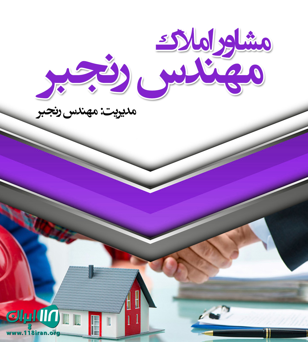 مشاور املاک مهندس رنجبر در صدرا