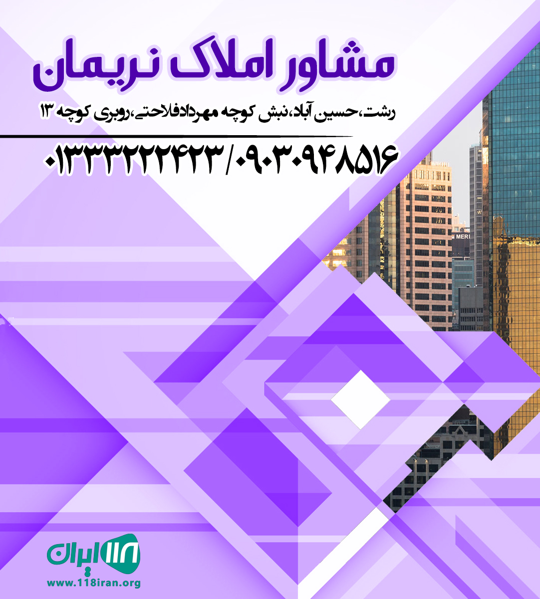 مشاور املاک نریمان در رشت