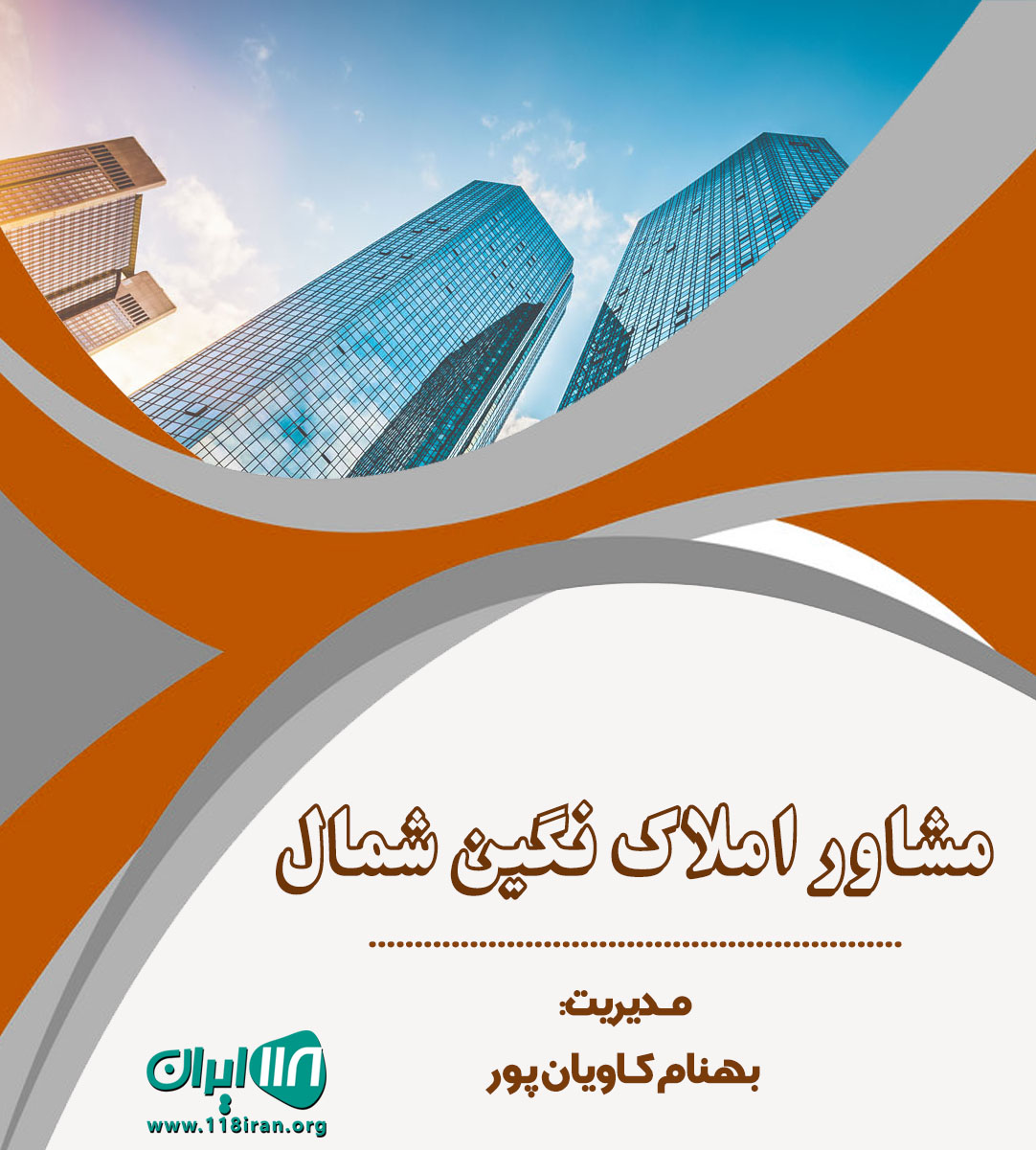 مشاور املاک نگین شمال در رویان