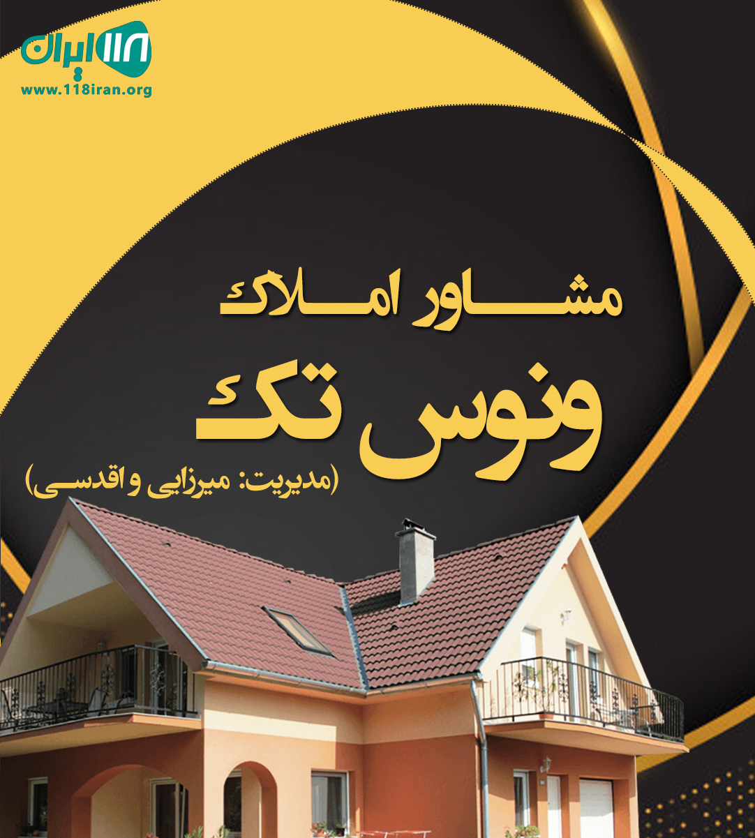 مشاور املاک ونوس تک در سراوان مشاور املاک ونوس تک در سراوان