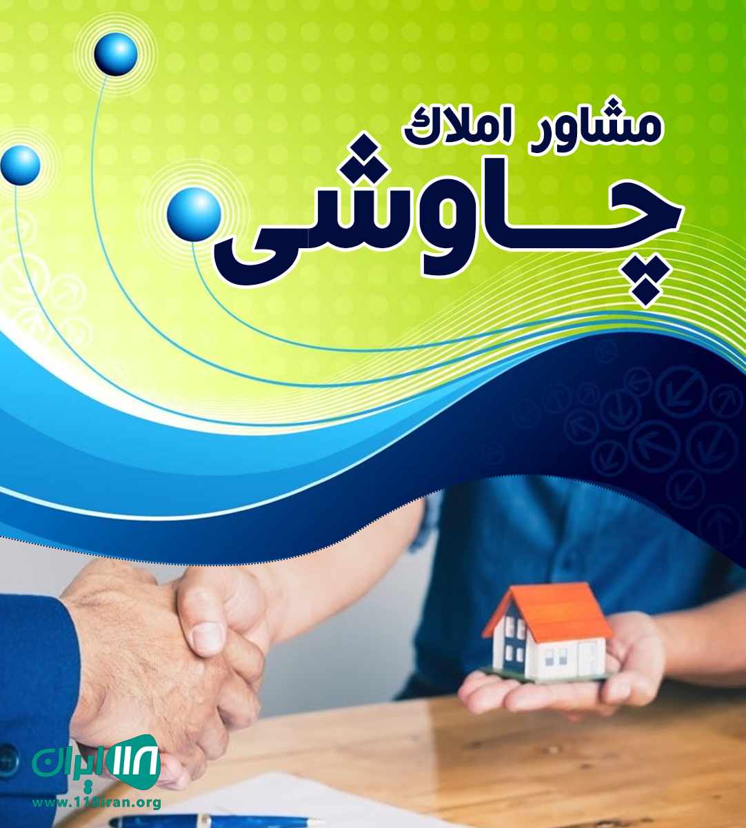 مشاور املاک چاوشی در لاهیجان مشاور املاک چاوشی در لاهیجان