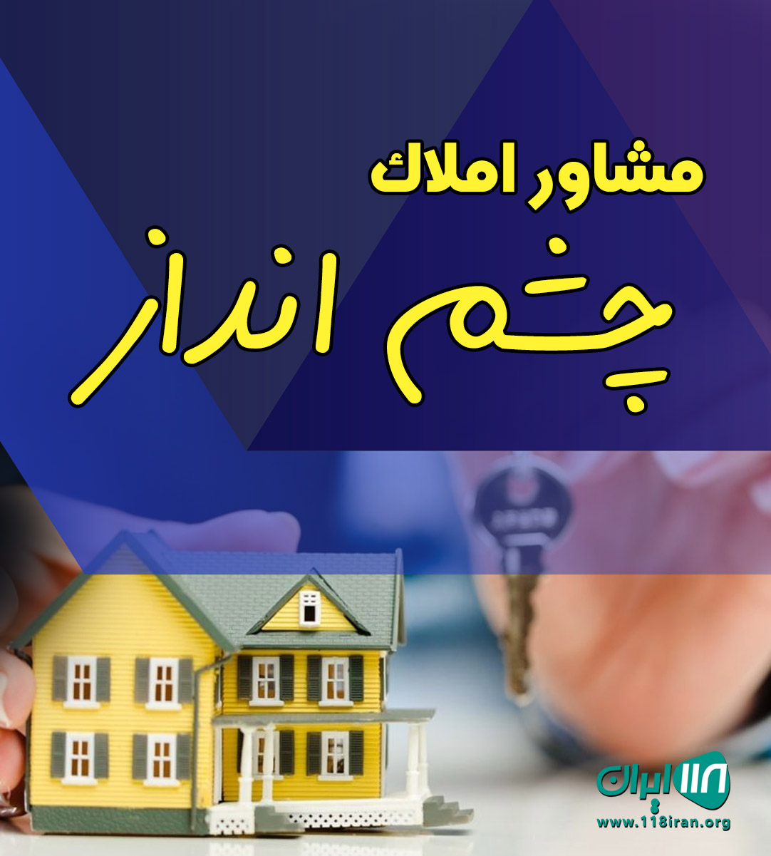 مشاور املاک چشم انداز در رامسر