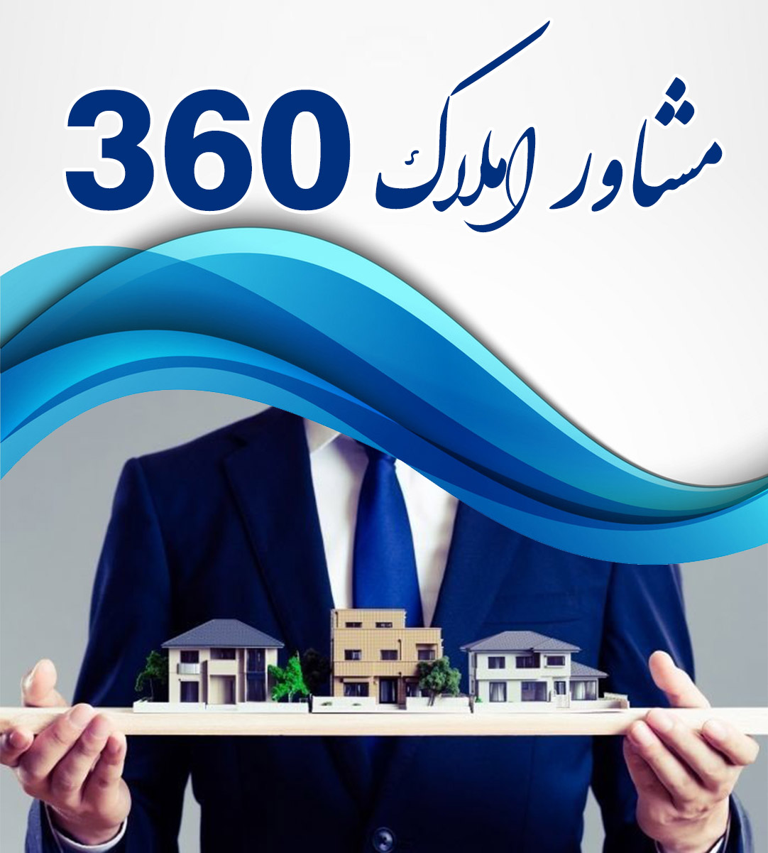مشاور املاک ۳۶۰ در بابلسر مشاور املاک ۳۶۰ در بابلسر