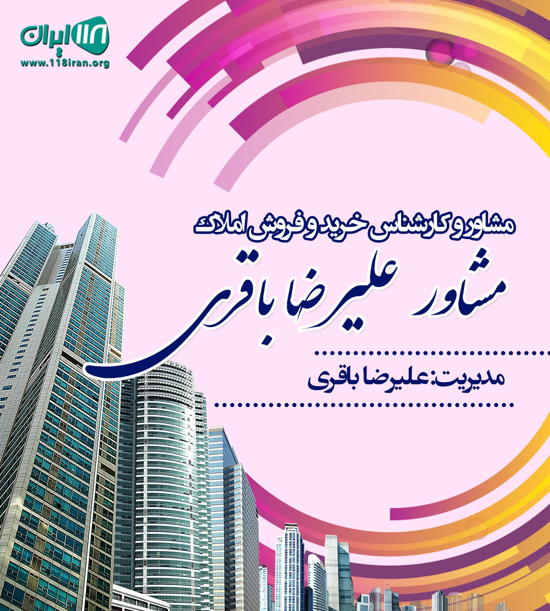 مشاور و کارشناس خرید و فروش املاک علیرضا باقری در نوشهر