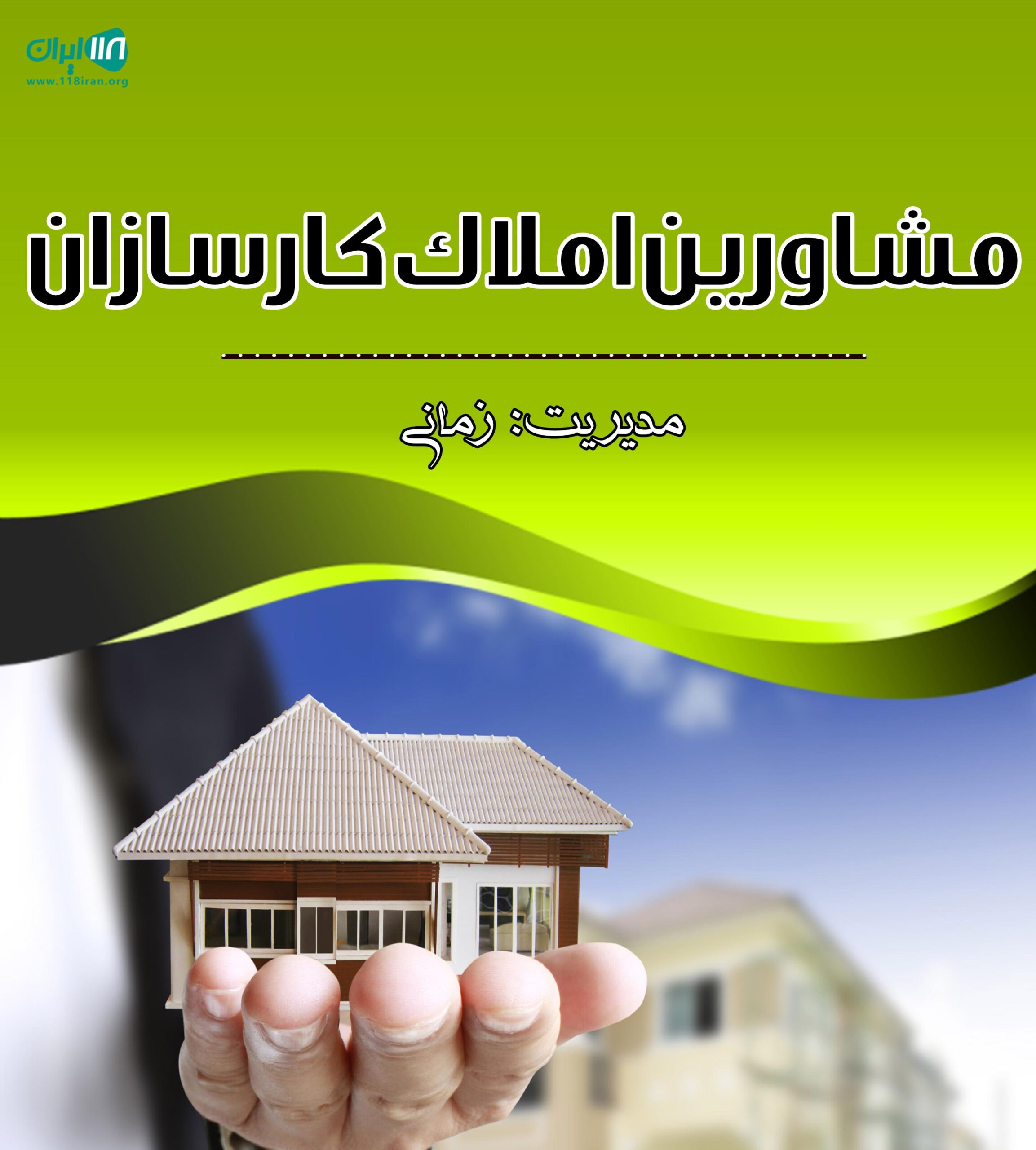 مشاورین املاک کارسازان در محمودآباد