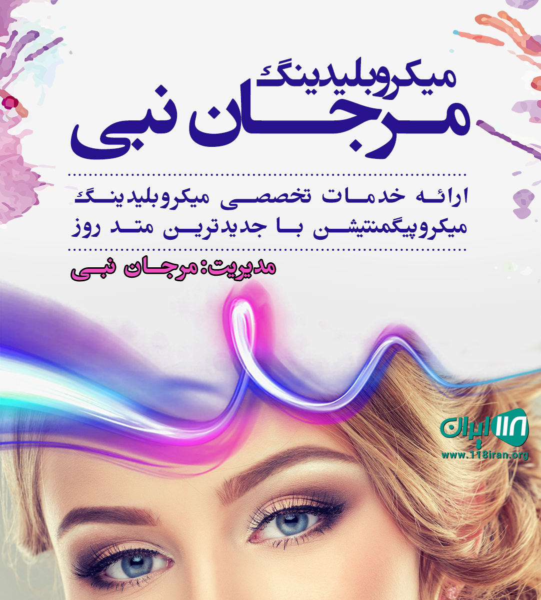 میکروبلیدینگ مرجان نبی در اصفهان