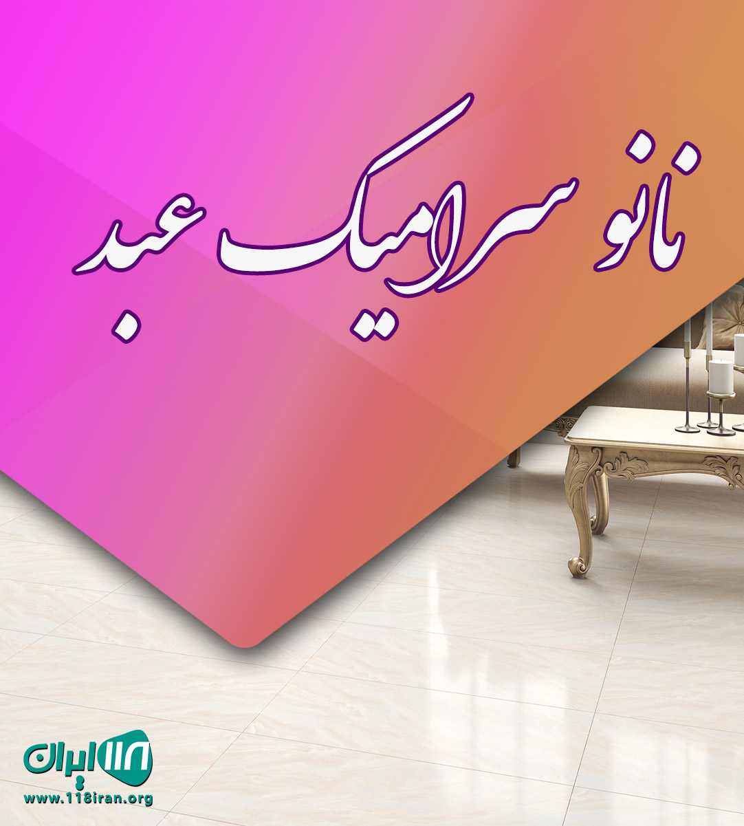 نانو سرامیک عبدی در تهران نانو سرامیک عبدی در تهران