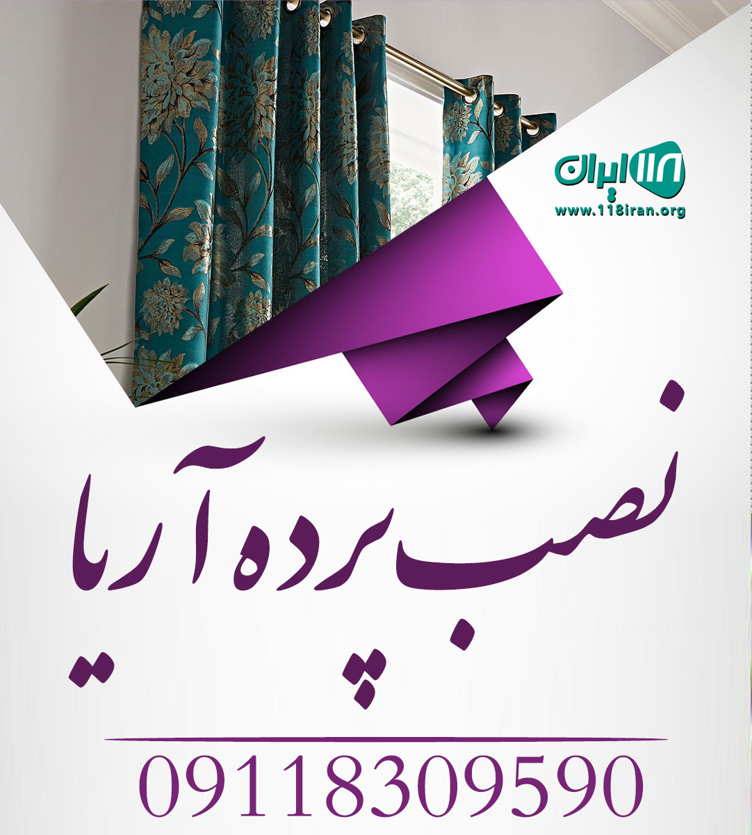 نصب پرده آریا در رشت نصب پرده آریا در رشت