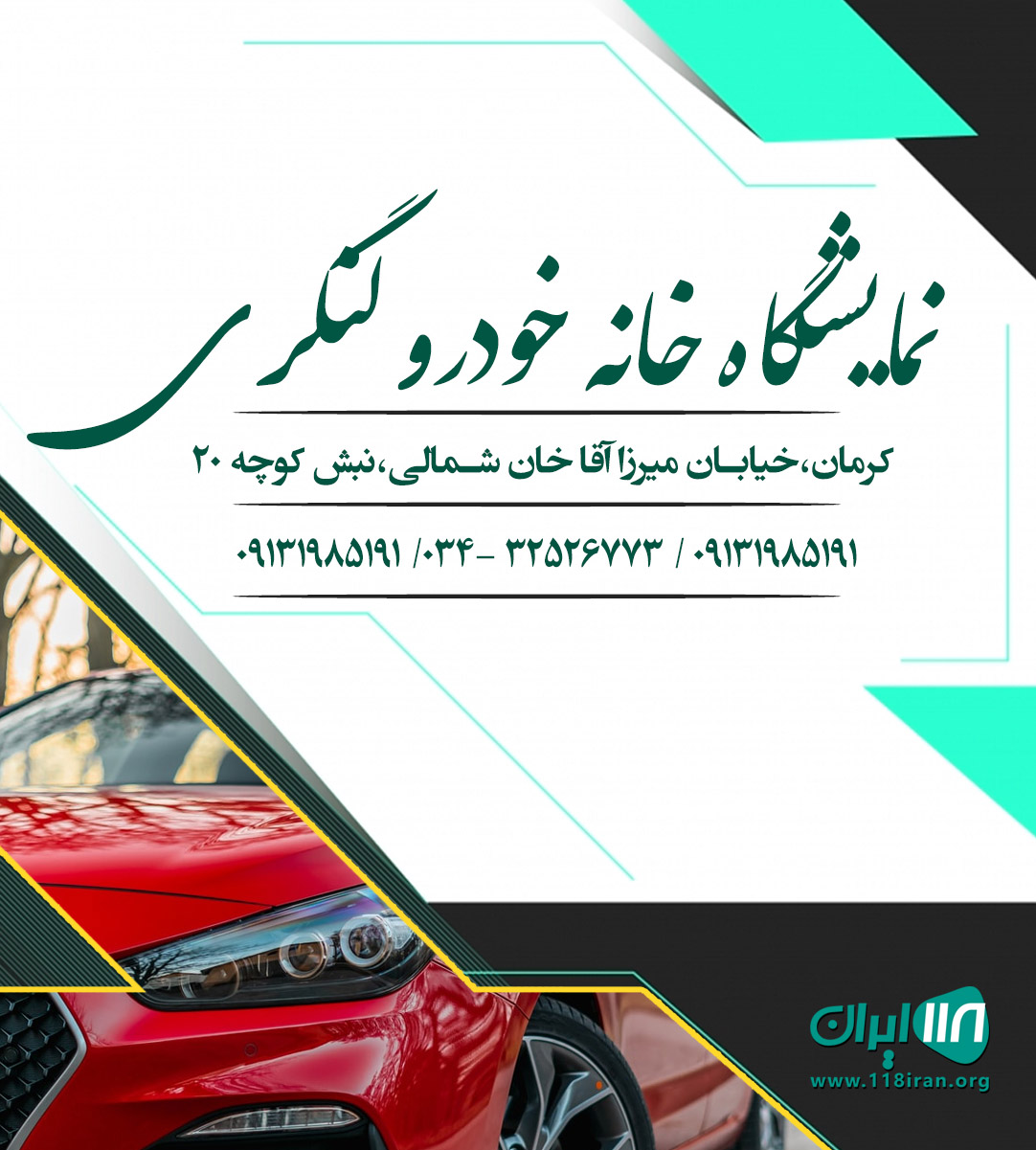 نمایشگاه خانه خودرو لنگری در کرمان نمایشگاه خانه خودرو لنگری در کرمان