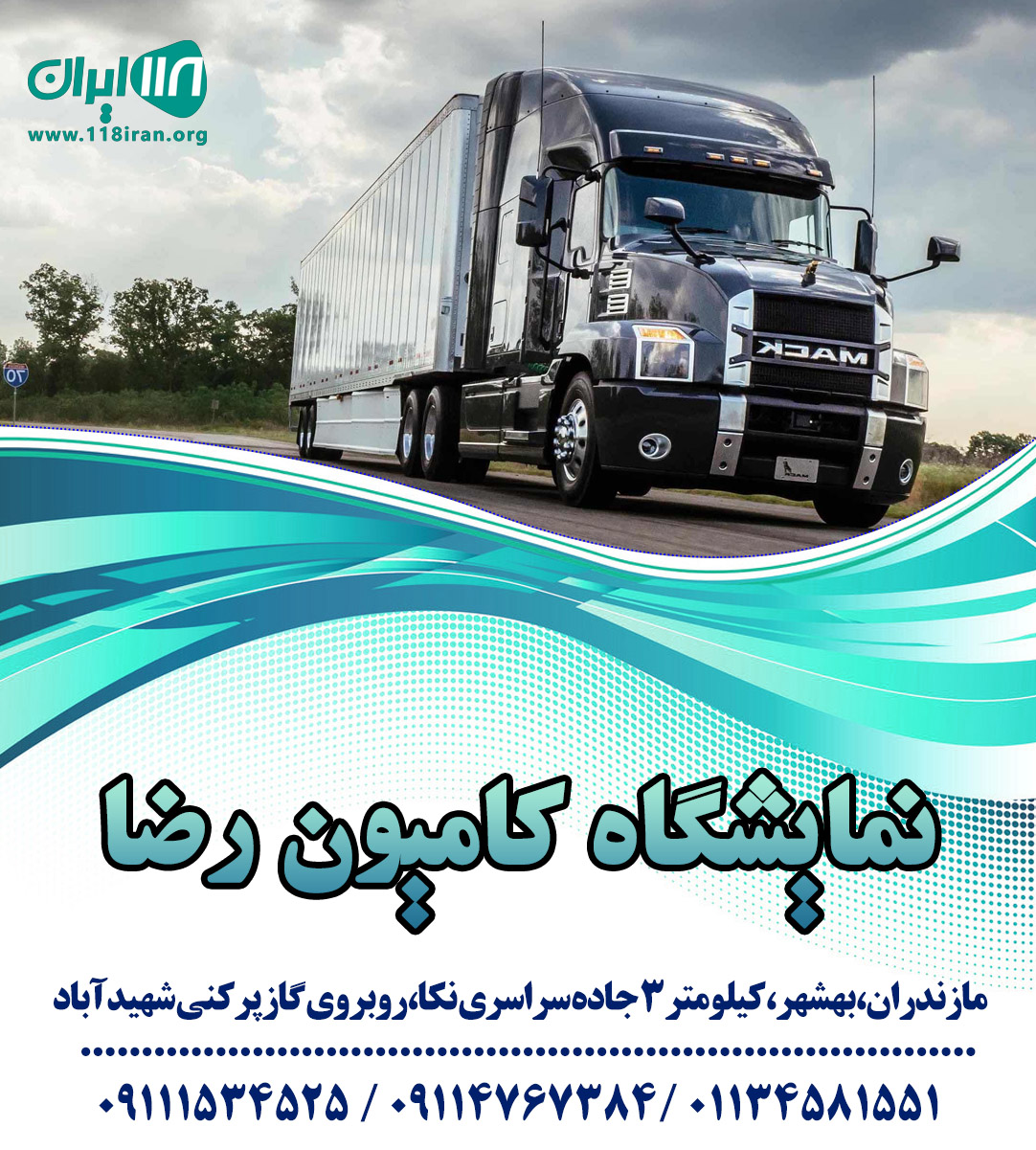 نمایشگاه کامیون رضا در مازندران نمایشگاه کامیون رضا در مازندران