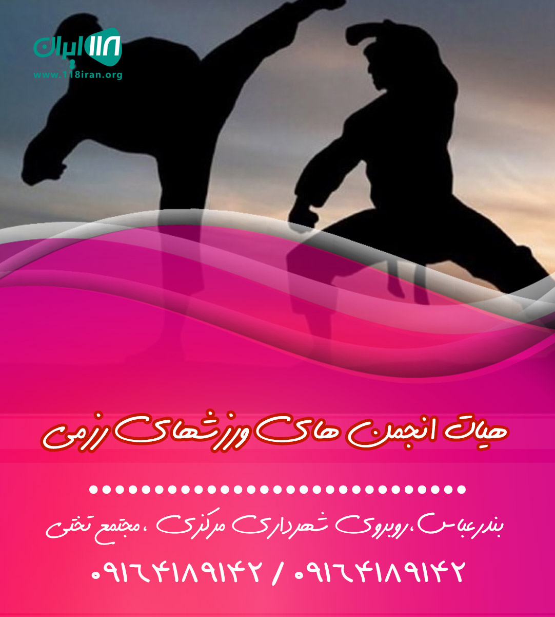 هیات انجمن های ورزشهای رزمی در هرمزگان هیات انجمن های ورزشهای رزمی در هرمزگان