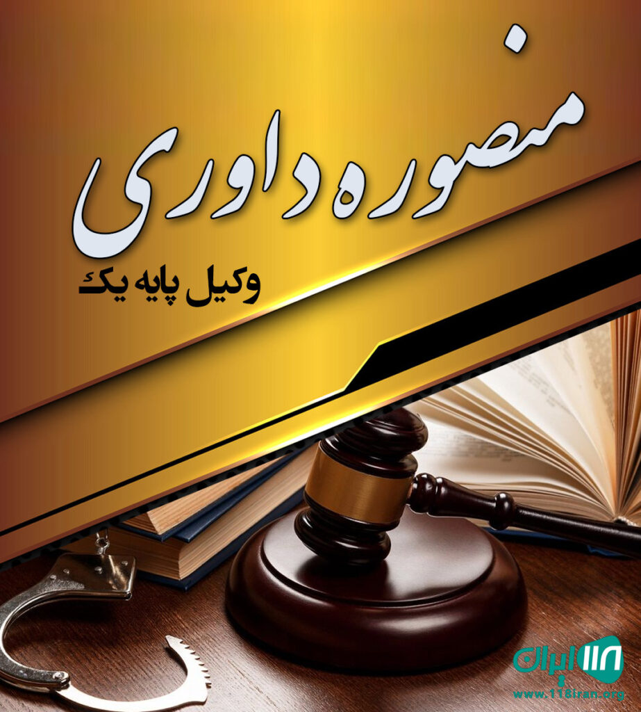 وکیل پایه یک منصوره داوری در مشهد وکیل پایه یک منصوره داوری در مشهد