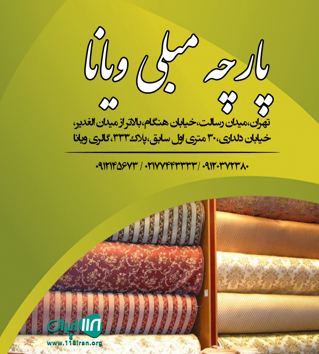 پارچه مبلی ویانا در تهران پارچه مبلی ویانا در تهران