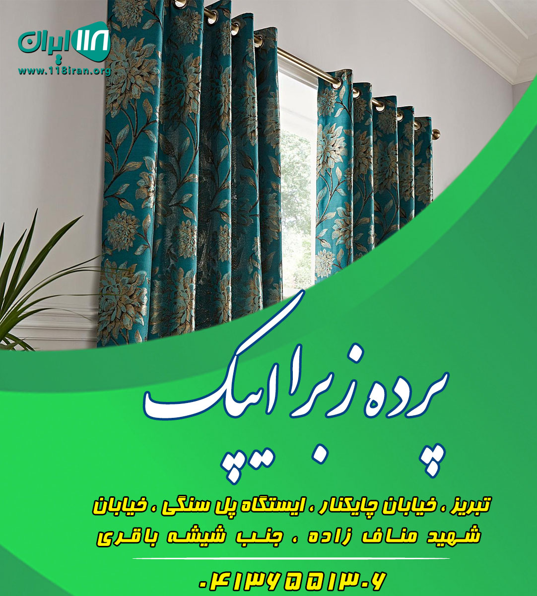 پرده زبرا ایپک در تبریز پرده زبرا ایپک در تبریز