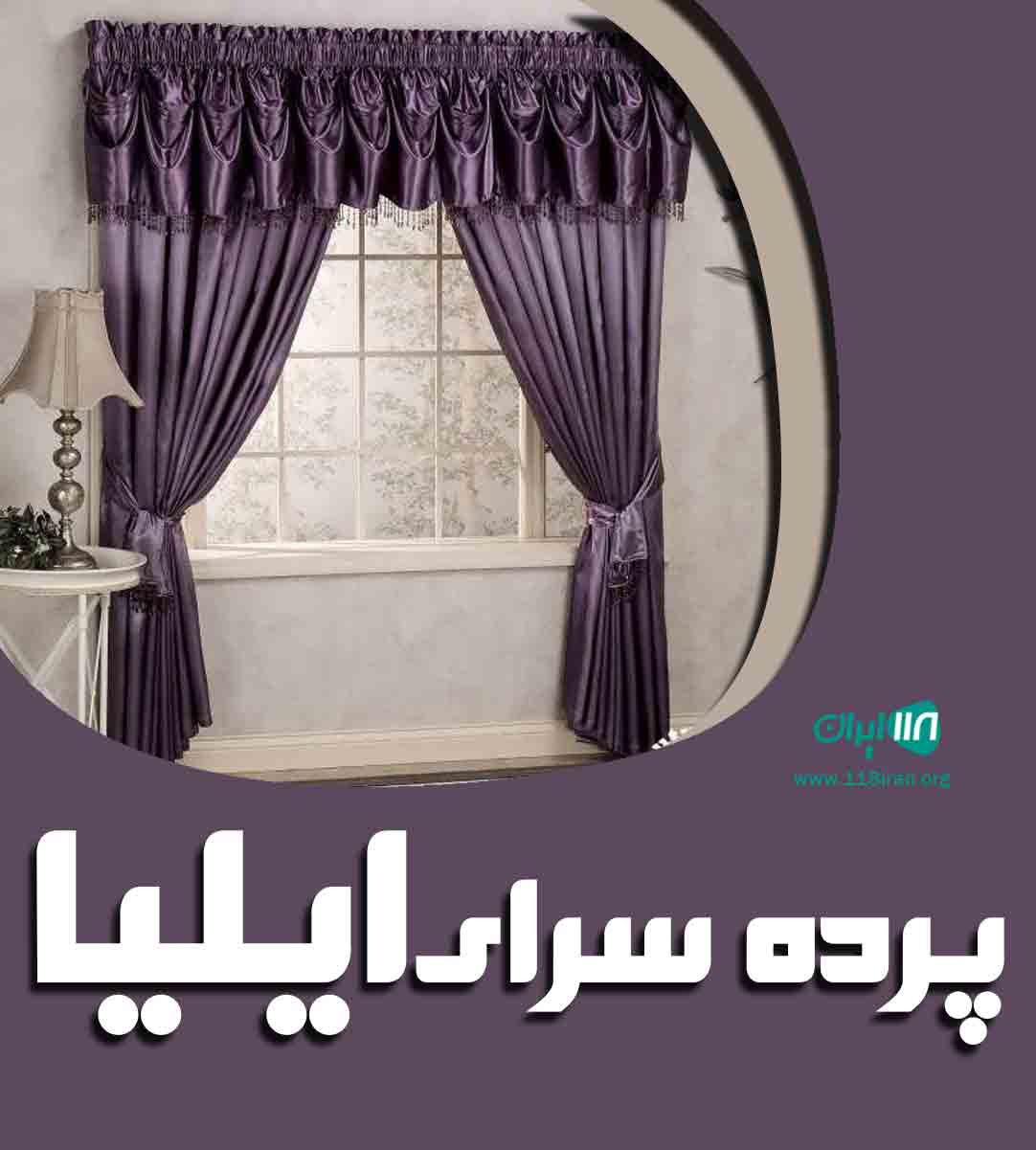 پرده سرای ایلیا پرده سرای ایلیا