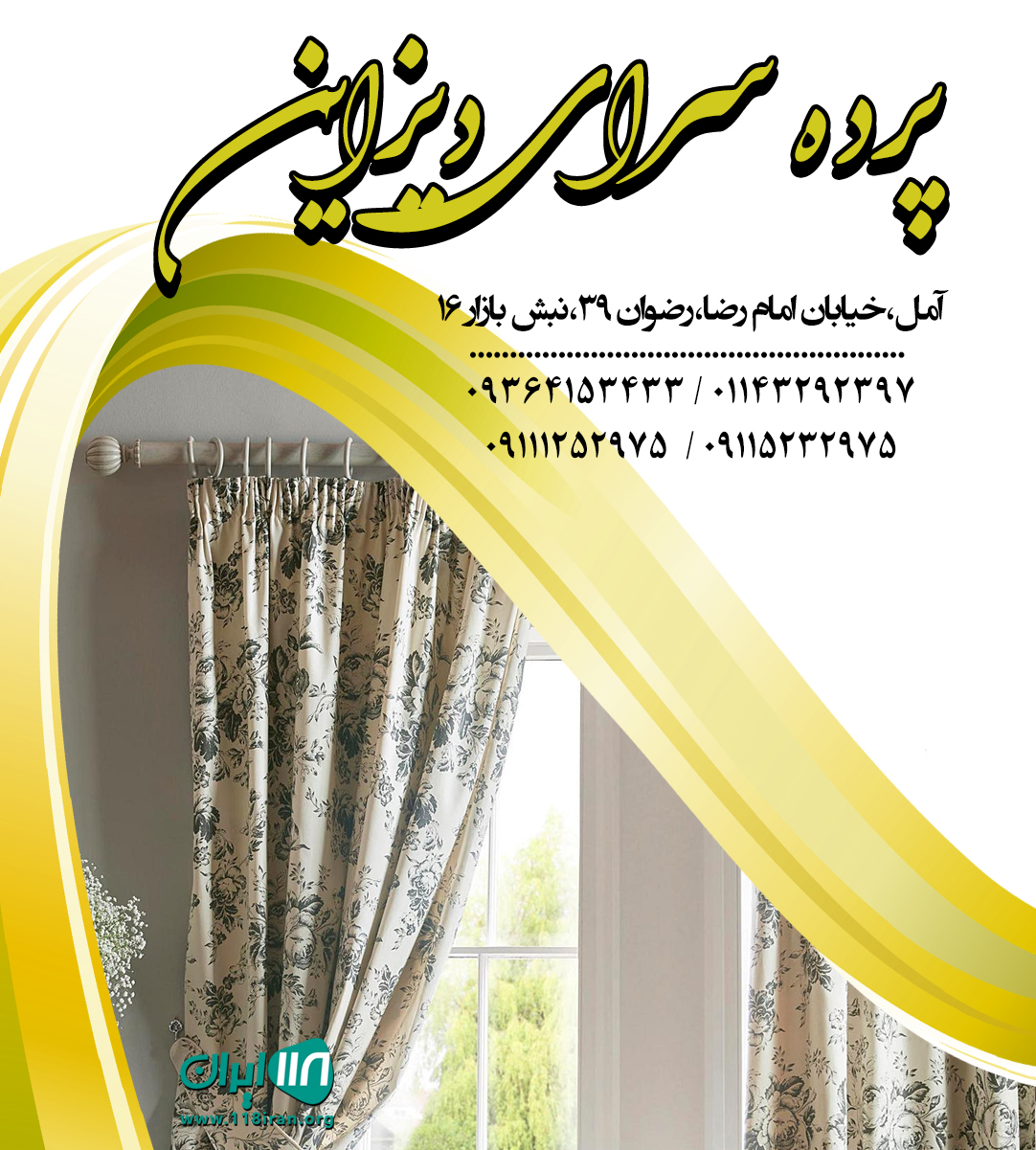 پرده سرای دیزاین در آمل پرده سرای دیزاین در آمل