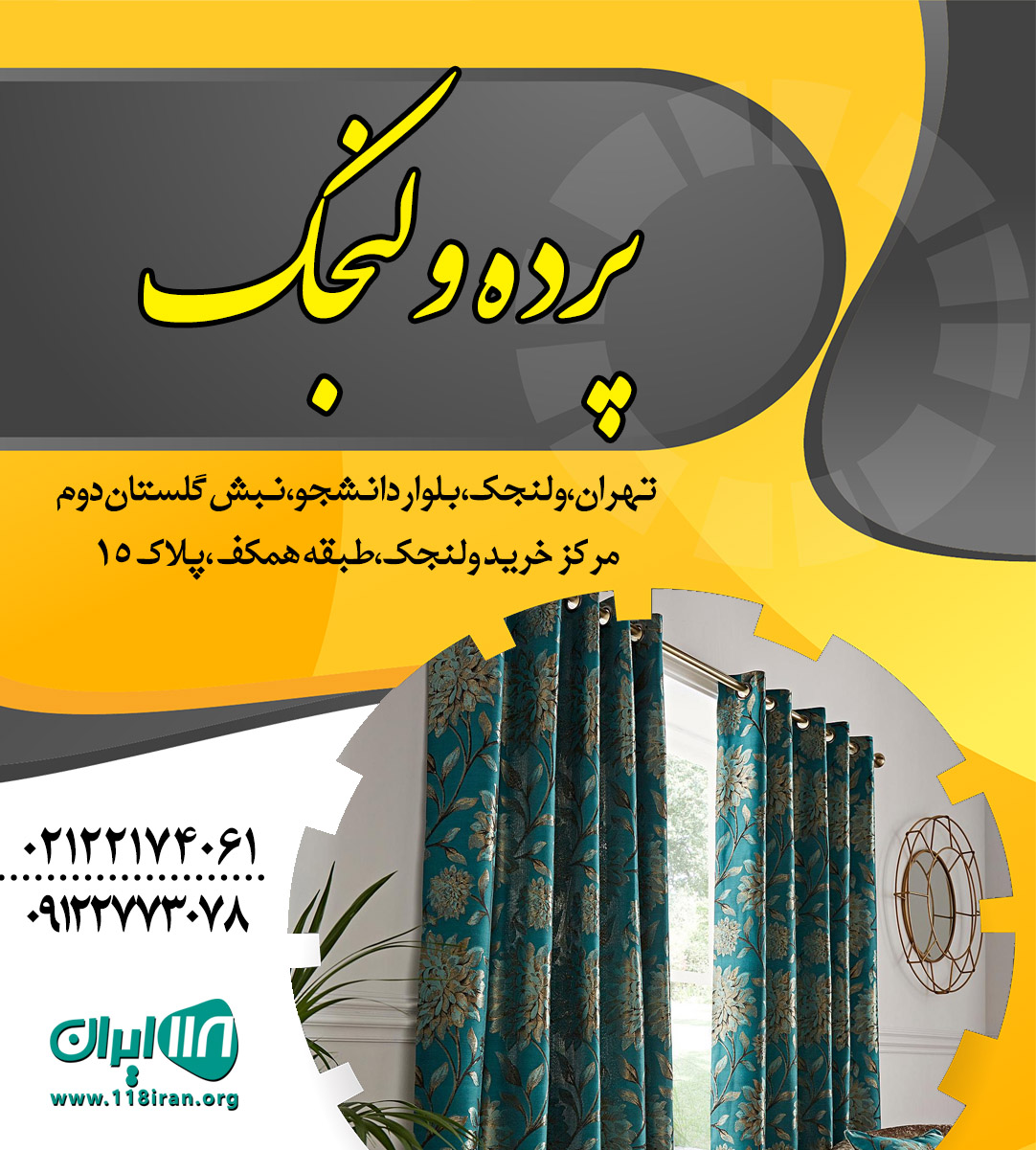 پرده ولنجک در تهران پرده ولنجک در تهران