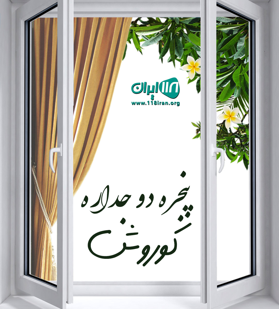 پنجره دو جداره کوروش در زرند پنجره دو جداره کوروش در زرند